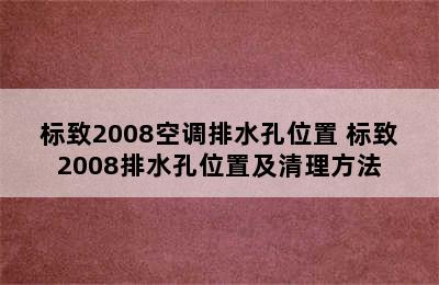 标致2008空调排水孔位置 标致2008排水孔位置及清理方法